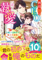 熱情滾るCEOから一途に執愛されています~大嫌いな御曹司が極上旦那様になりました~