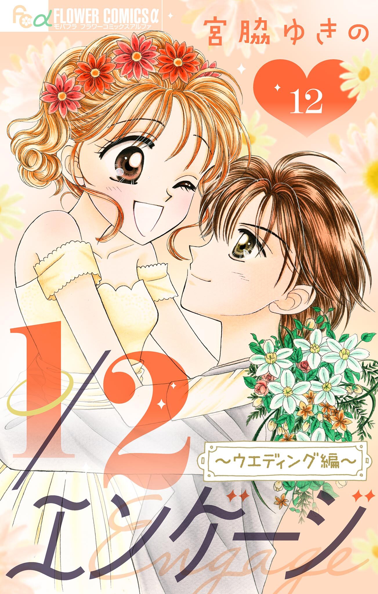 １／２エンゲージ【マイクロ】 12～ウェディング編～