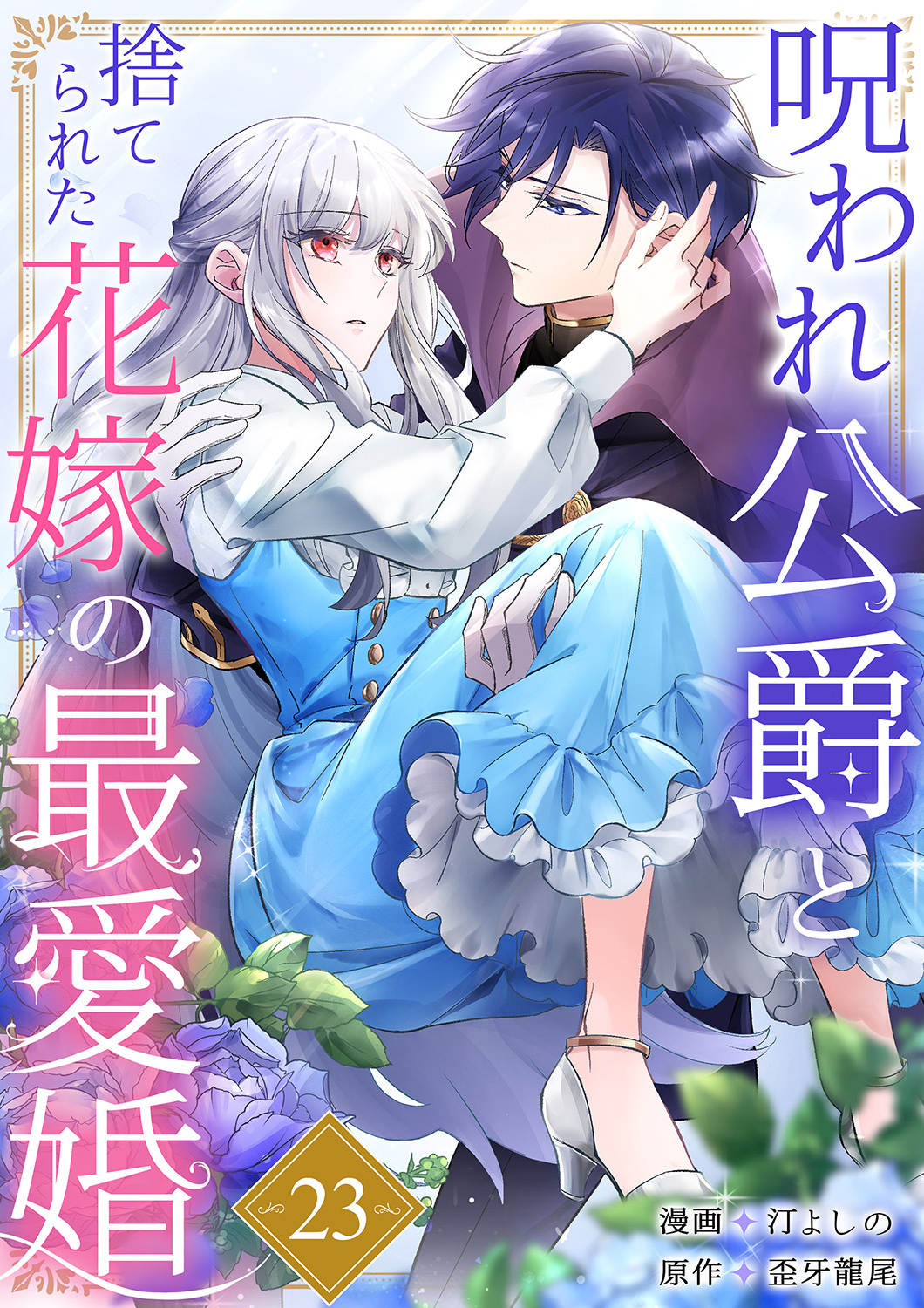 呪われ公爵と捨てられた花嫁の最愛婚２３