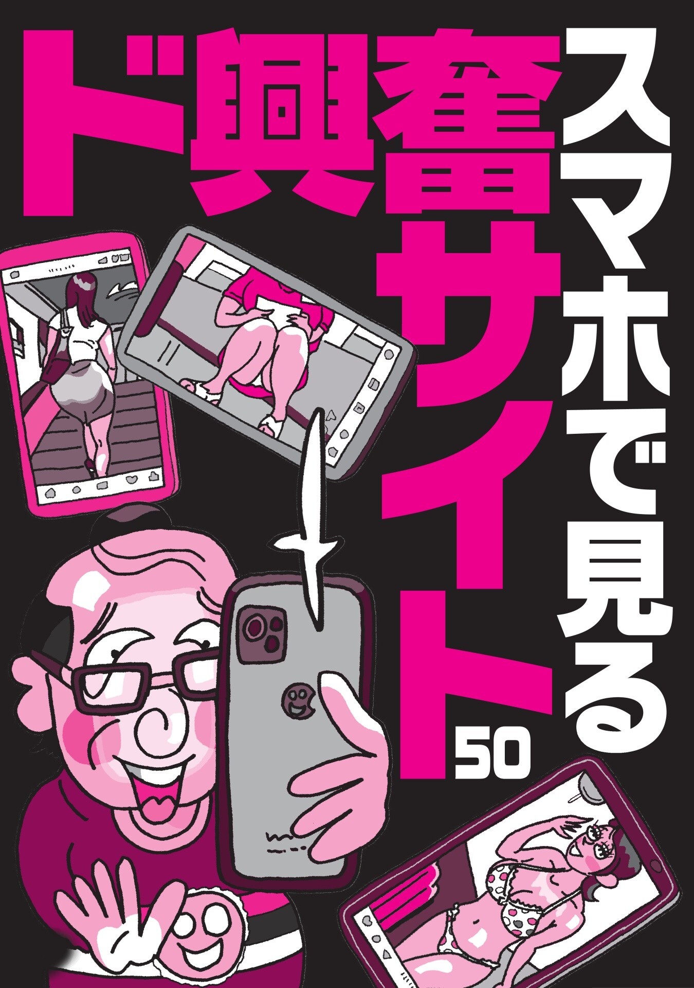 スマホで見るド興奮サイト５０★エロ写真の女の名前や住所を晒す闇深さ★ＡＶ転身で大騒ぎになってます★ミクシィが２になってエロ盛り上がり★山奥暮らしだと若い女の子と飲むチャンスがない★裏モノＪＡＰＡＮ