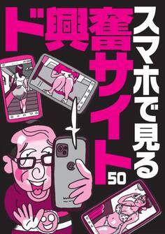 スマホで見るド興奮サイト50★エロ写真の女の名前や住所を晒す闇深さ★AV転身で大騒ぎになってます★ミクシィが2になってエロ盛り上がり★山奥暮らしだと若い女の子と飲むチャンスがない★裏モノJAPAN