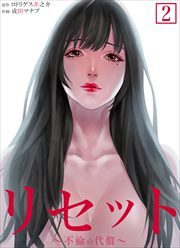 リセット～不倫の代償～【合本版】