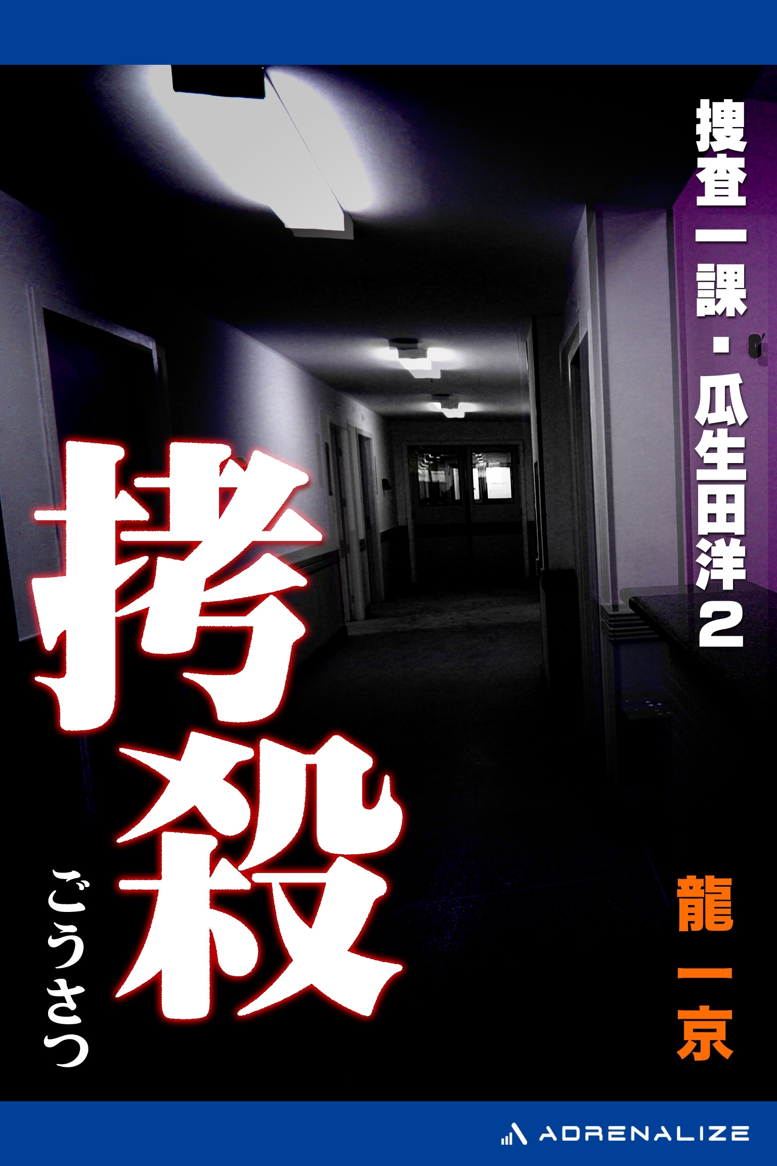 捜査一課・瓜生田洋