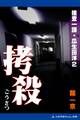 捜査一課・瓜生田洋(2) 拷殺