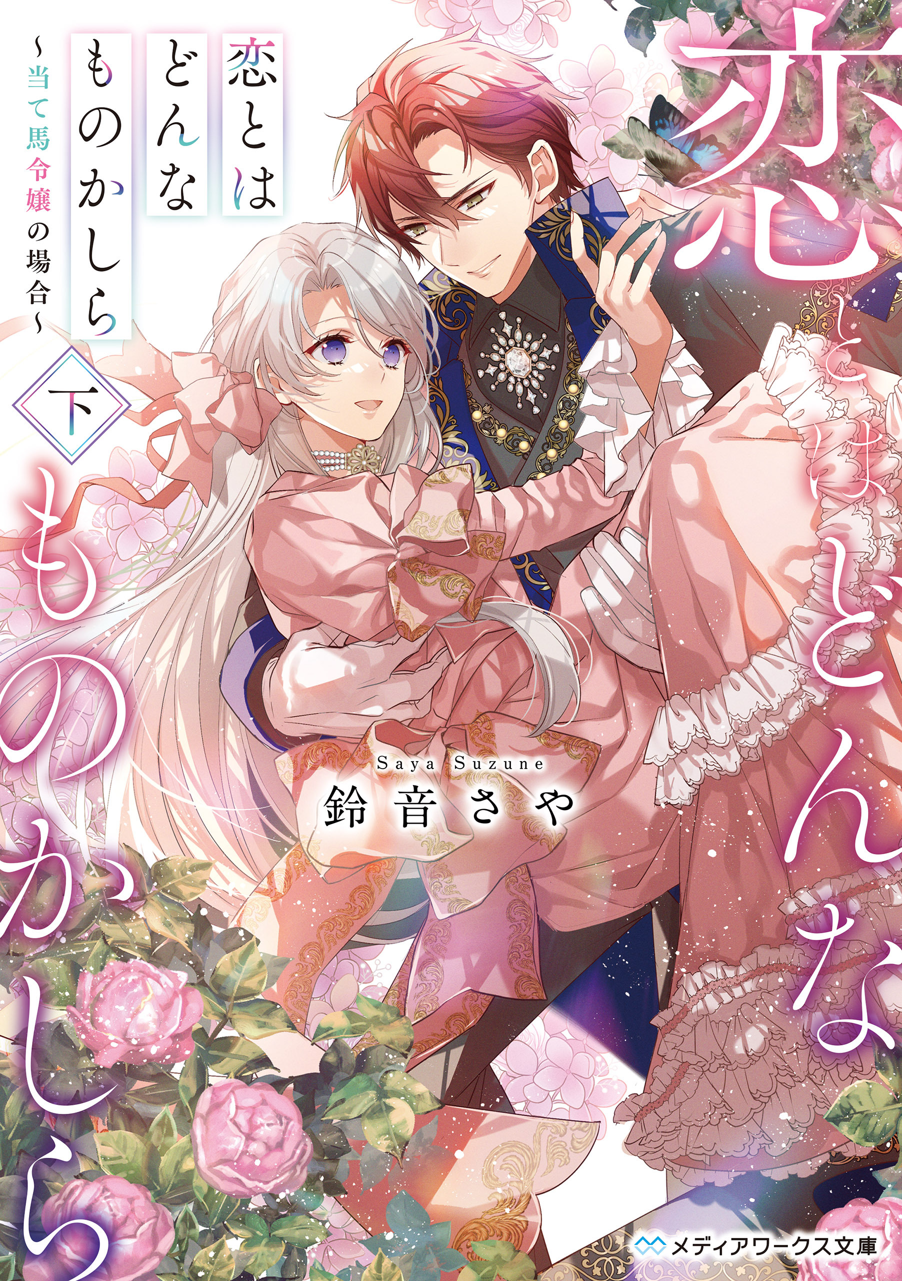 恋とはどんなものかしら〈下〉　～当て馬令嬢の場合～