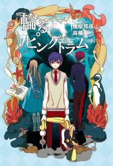 輪るピングドラム (中)