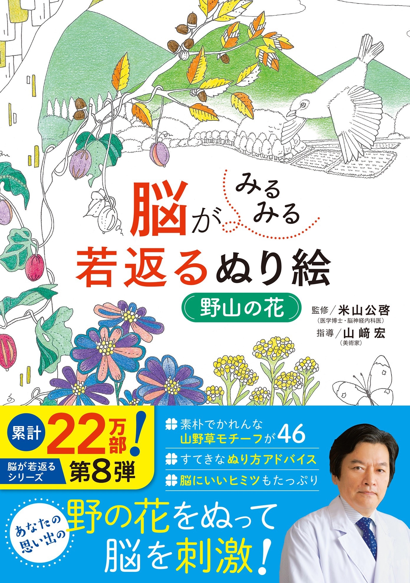 脳がみるみる若返るぬり絵　野山の花