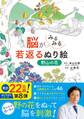 脳がみるみる若返るぬり絵 野山の花