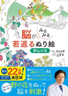 脳がみるみる若返るぬり絵 野山の花