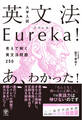 大学入試 英文法Eureka(エウレカ)！
