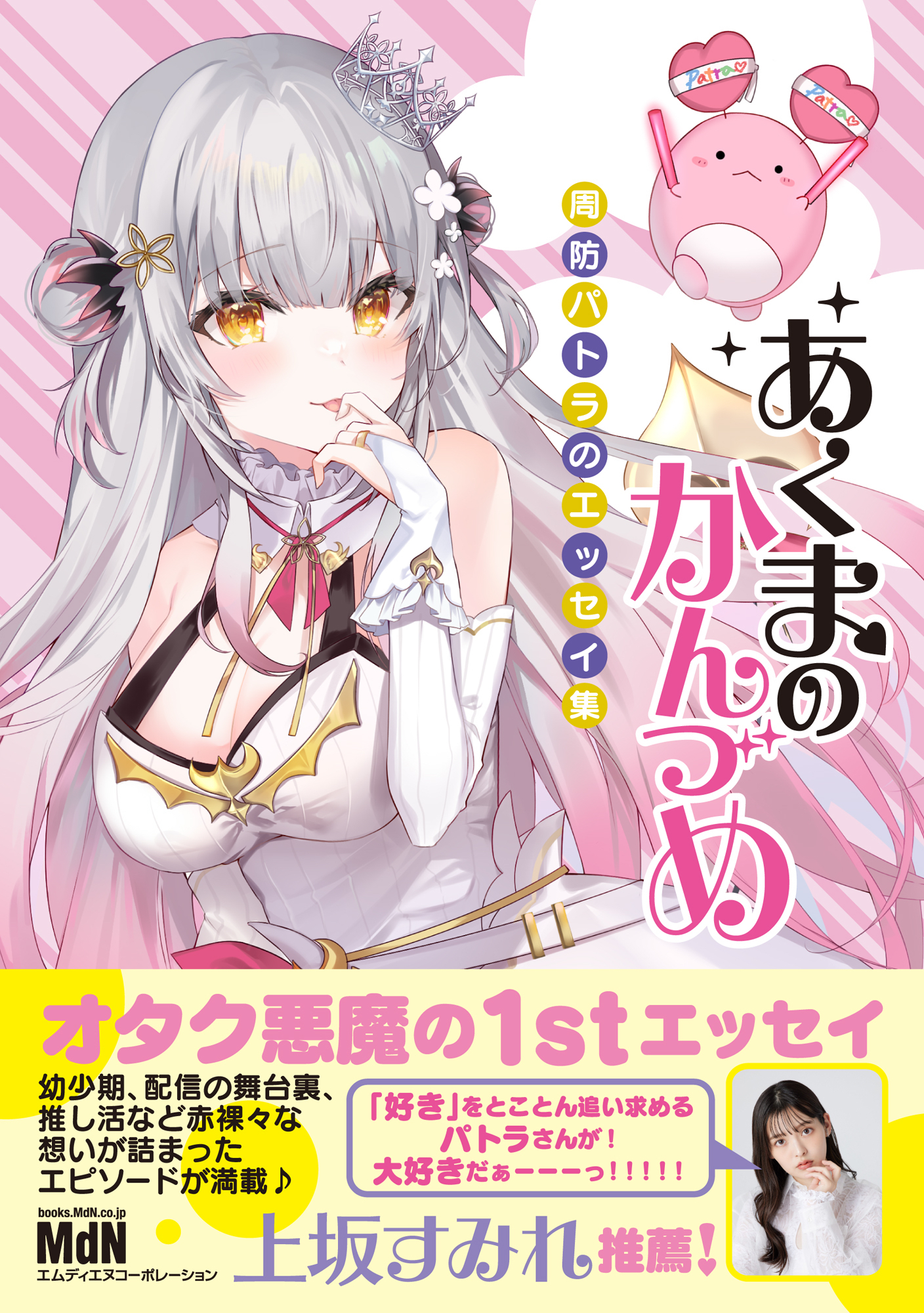 あくまのかんづめ～周防パトラのエッセイ集～