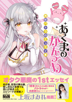 あくまのかんづめ~周防パトラのエッセイ集~