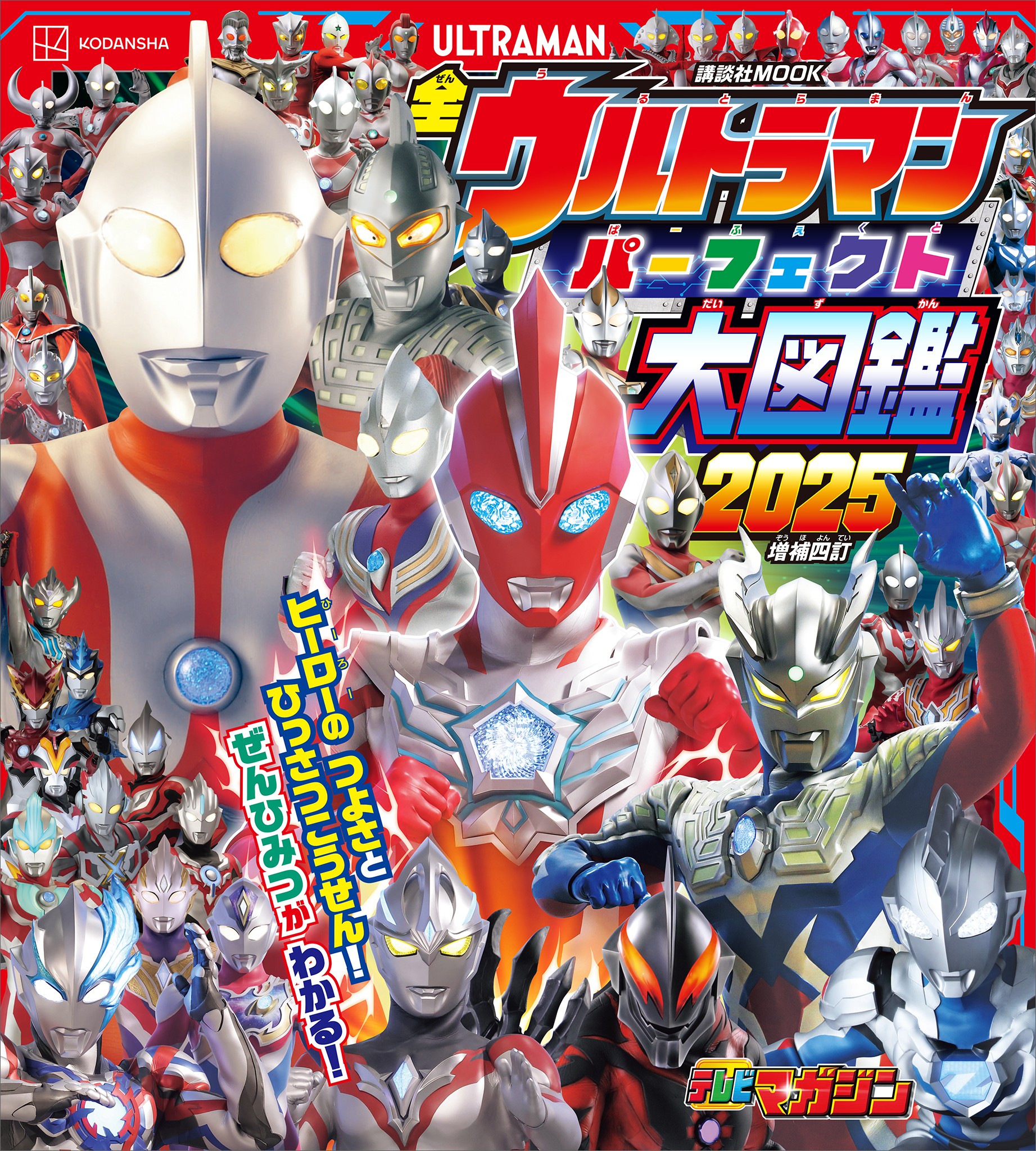 全ウルトラマン　パーフェクト大図鑑　２０２５　増補四訂