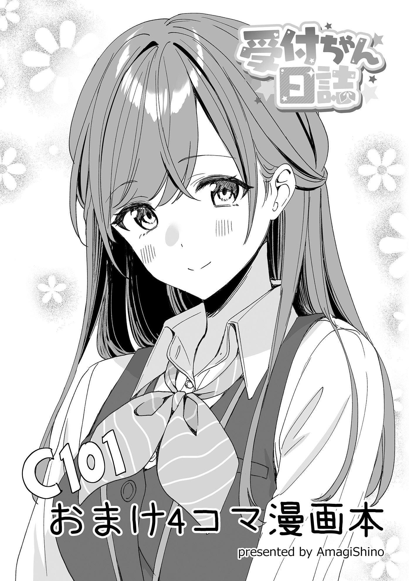 受付ちゃん日誌 おまけ4コマ漫画本