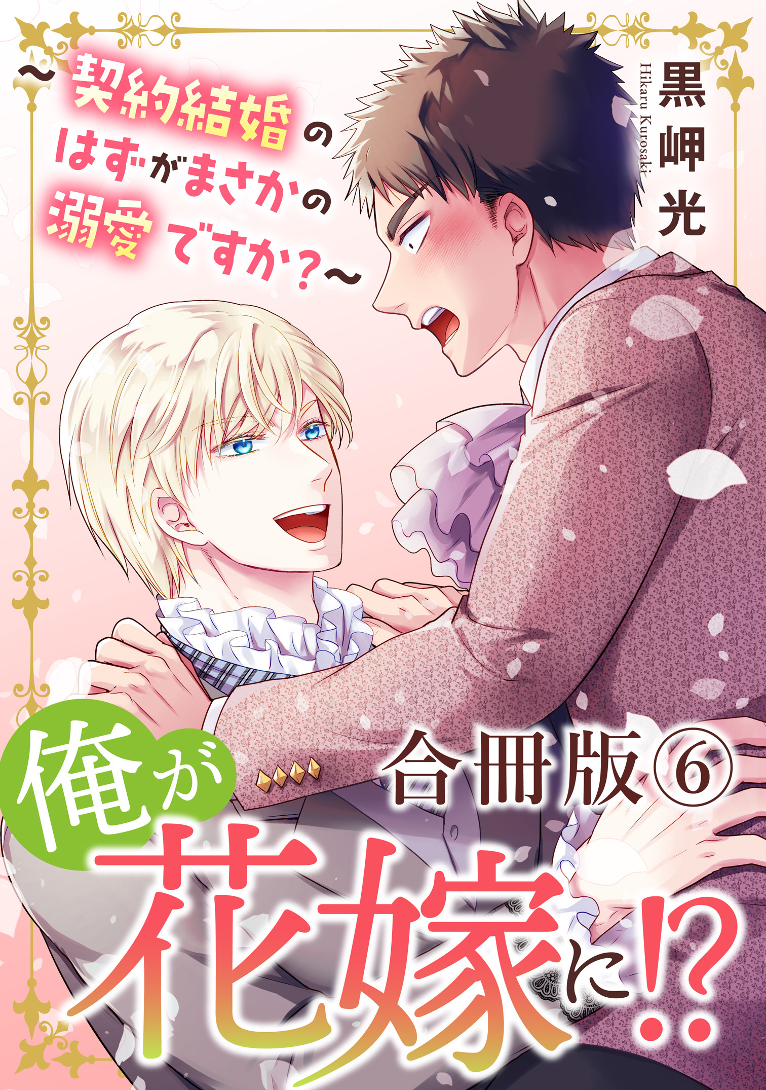 俺が花嫁に！？～契約結婚のはずがまさかの溺愛ですか？～【合冊版】