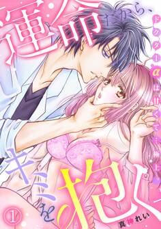 【期間限定 無料お試し版 閲覧期限2026年8月31日】「運命だから、キミを抱く」ドクターαは甘くて…極上。(1)
