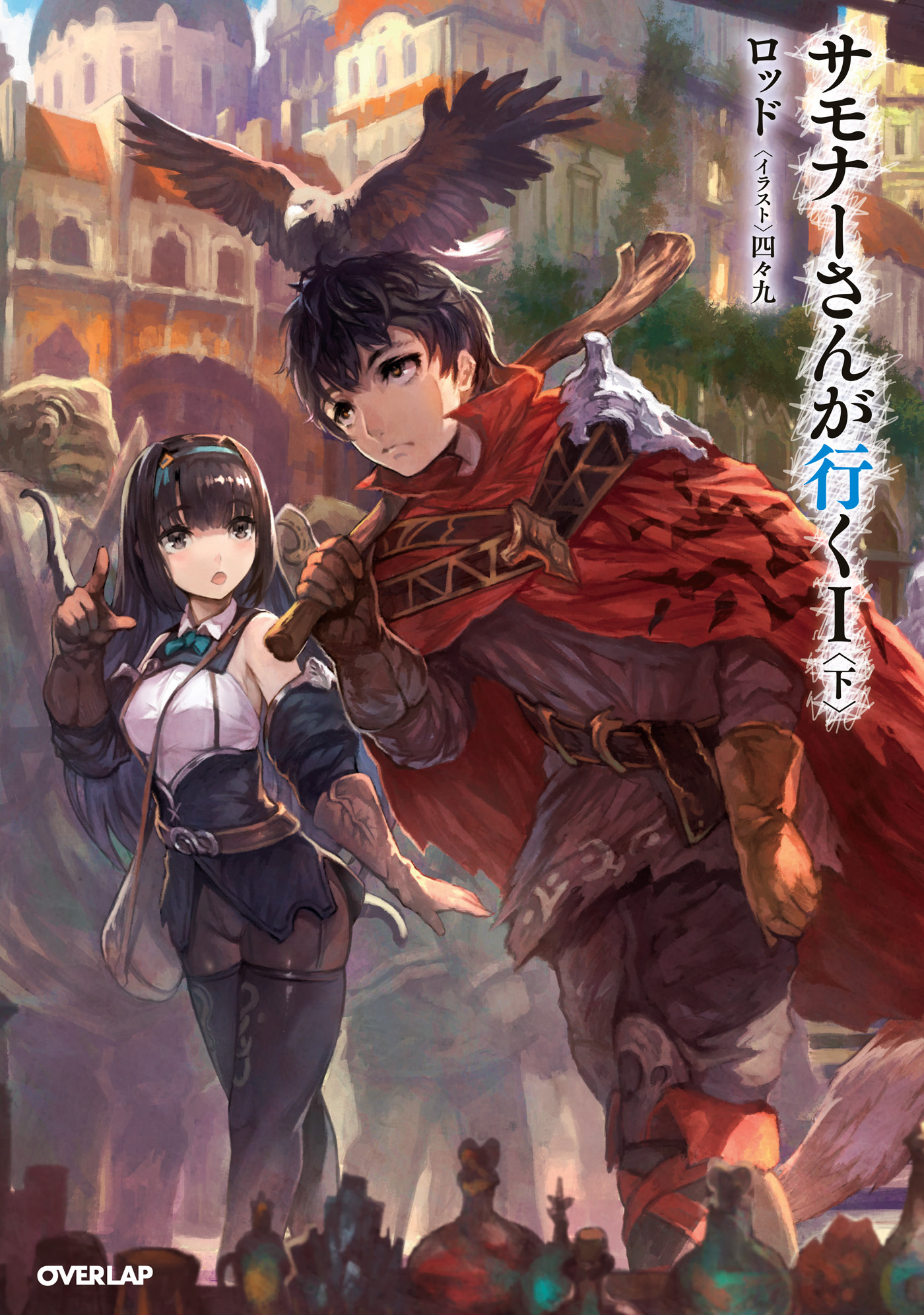 【期間限定　無料お試し版】サモナーさんが行く I 〈下〉