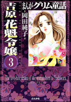 まんがグリム童話 吉原 花魁令嬢(分冊版) 【第3話】