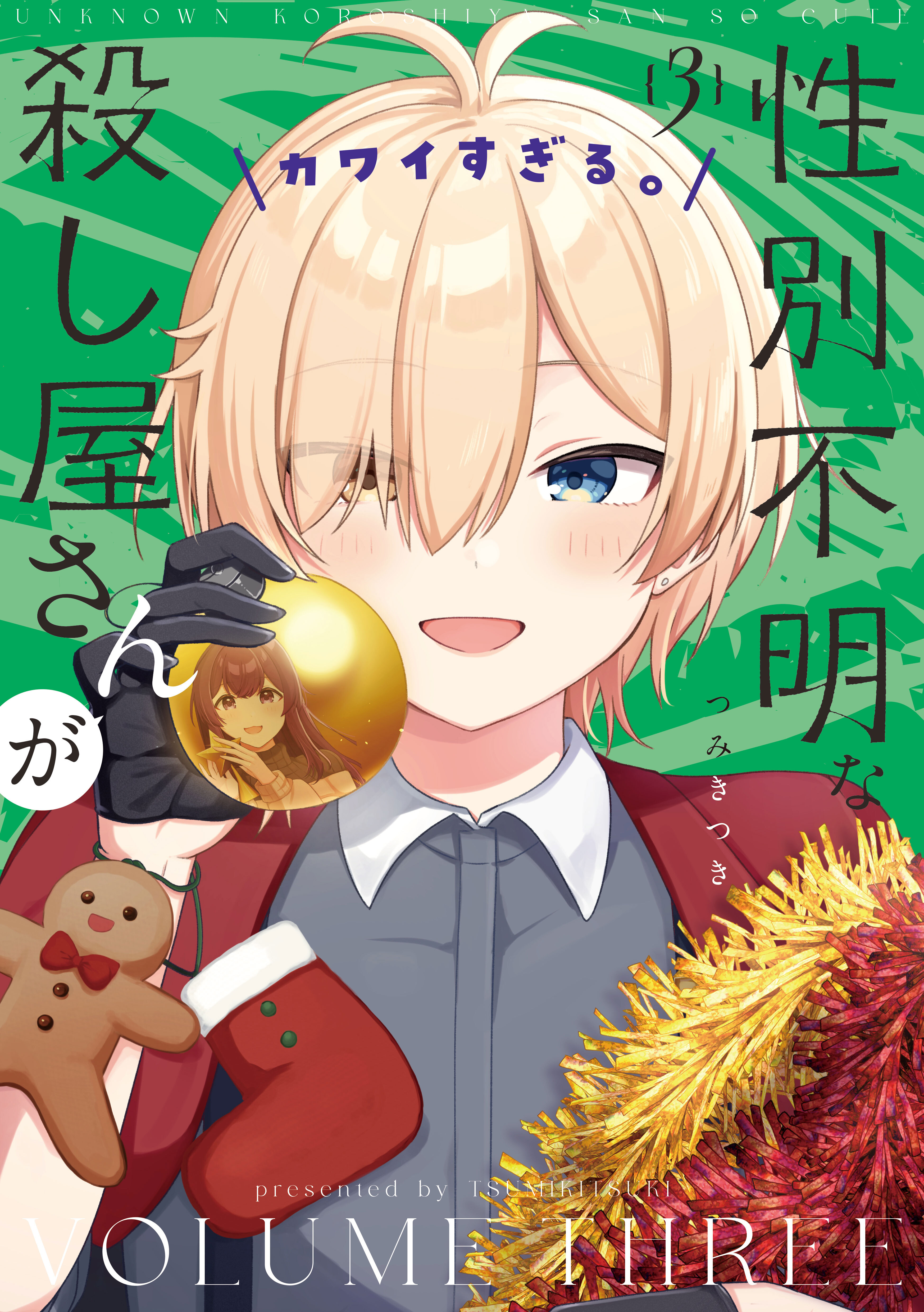 性別不明な殺し屋さんがカワイすぎる。　３巻