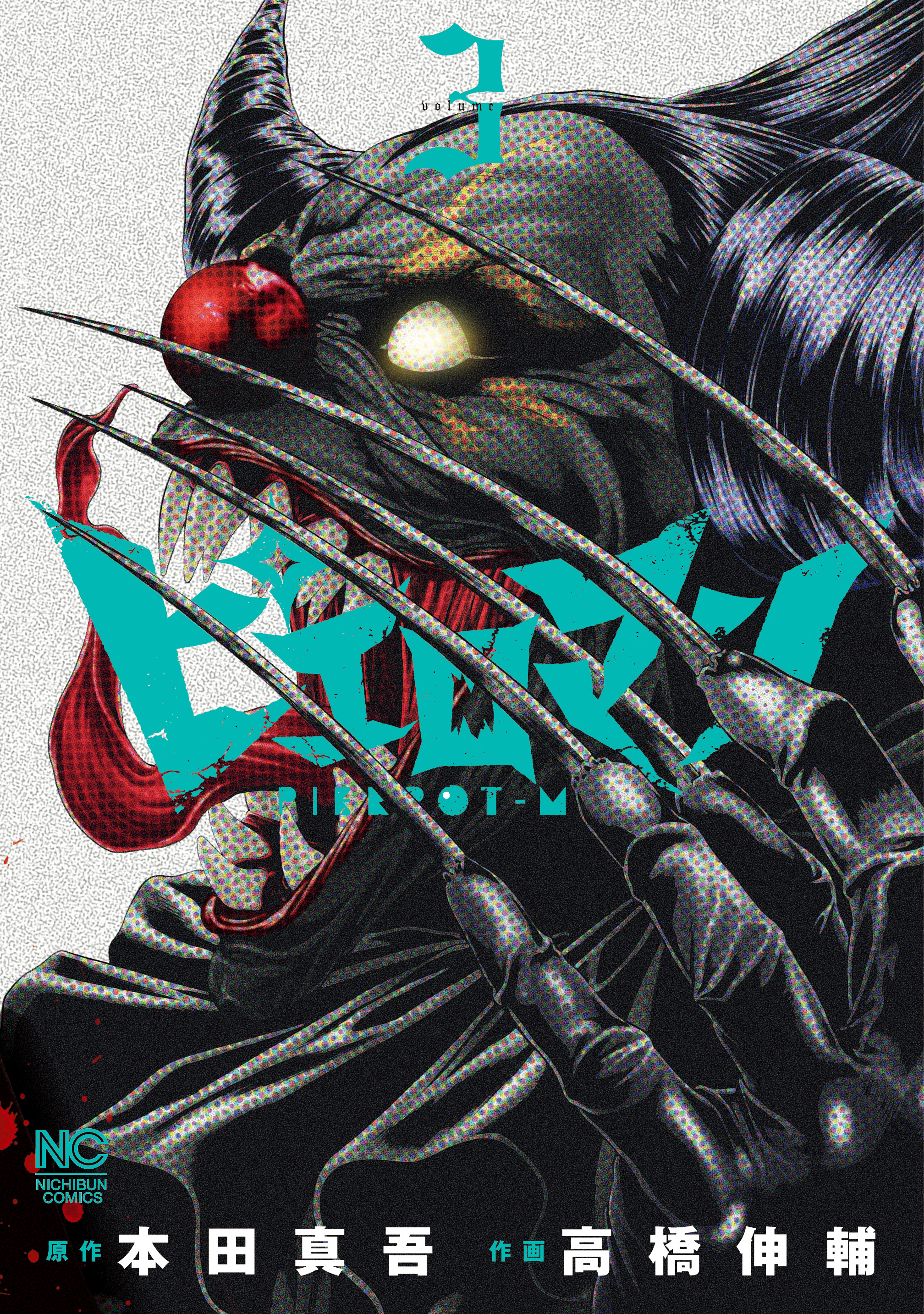 【期間限定　無料お試し版】ピエロマン 3