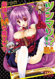 ツンマゾ!? 最強ドMな魔王サマ