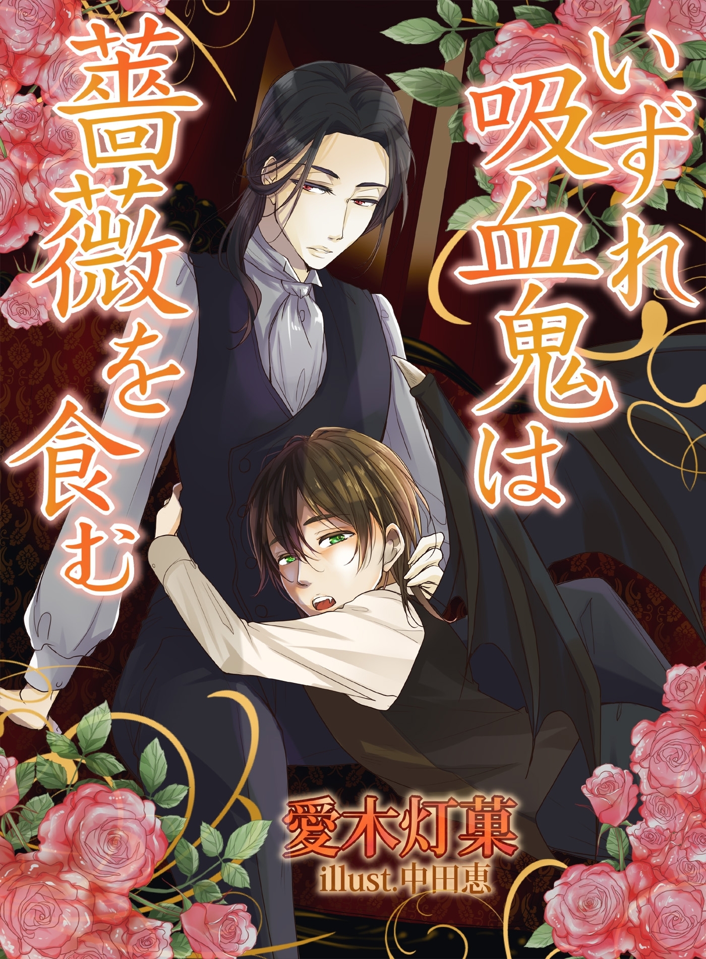 いずれ吸血鬼は薔薇を食む