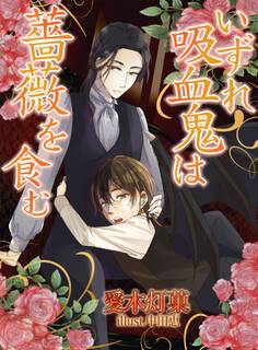 いずれ吸血鬼は薔薇を食む