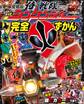 侍戦隊シンケンジャー完全ずかん