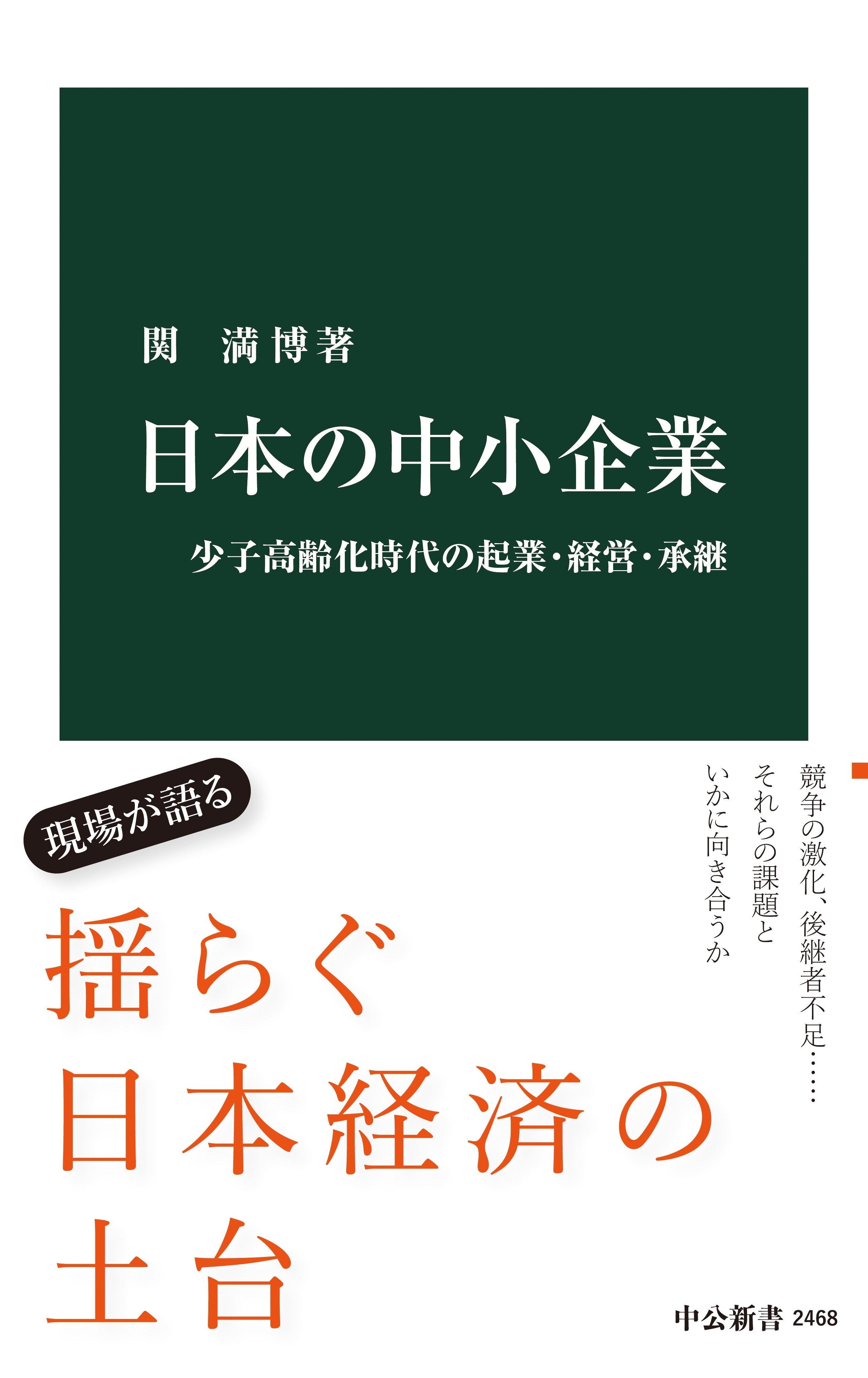 日本の中小企業　少子高齢化時代の起業・経営・承継