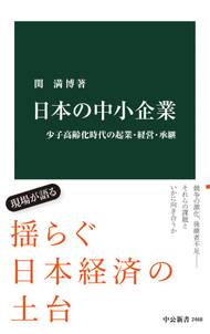 日本の中小企業　少子高齢化時代の起業・経営・承継