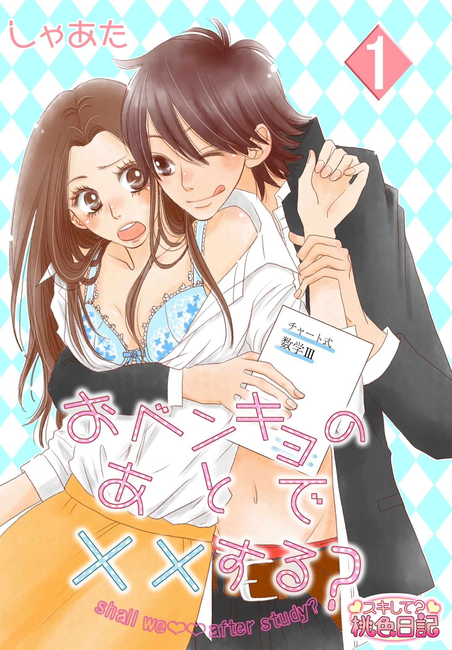 おベンキョのあとで××する？ 1