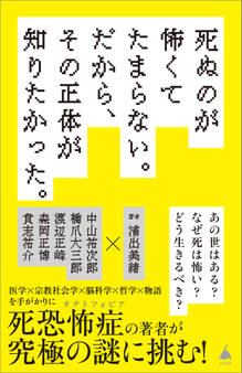 死ぬのが怖くてたまらない。だから、その正体が知りたかった。