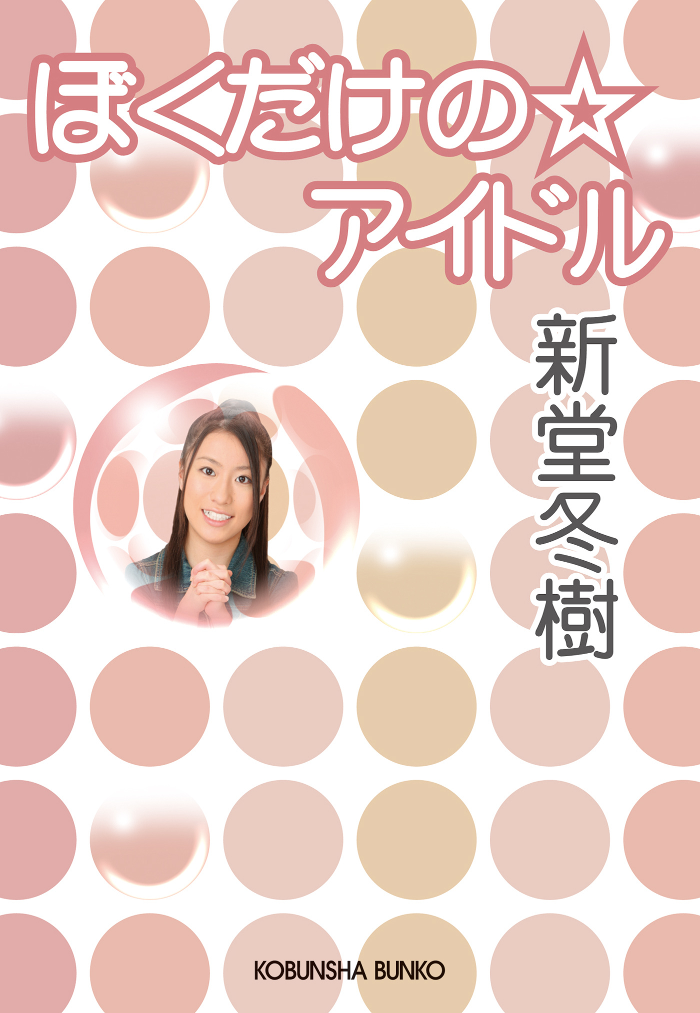 ぼくだけの☆アイドル