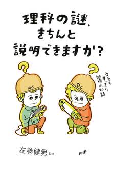 理科の謎、きちんと説明できますか?