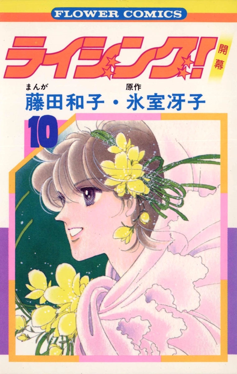 ライジング！　10