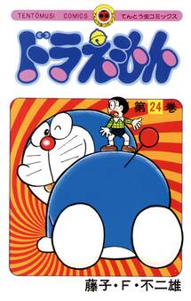 ドラえもん 24