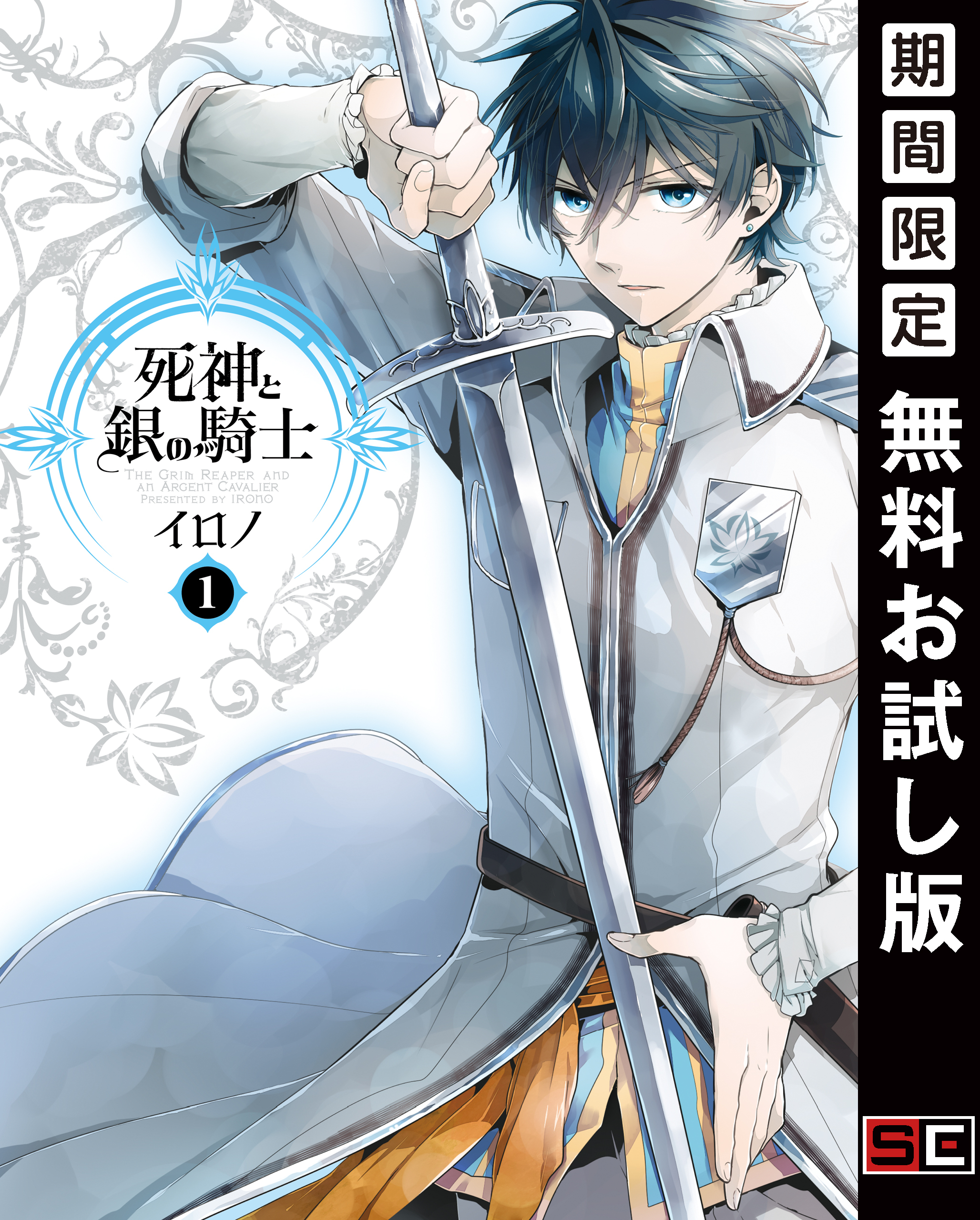 死神と銀の騎士 1巻【無料お試し版】