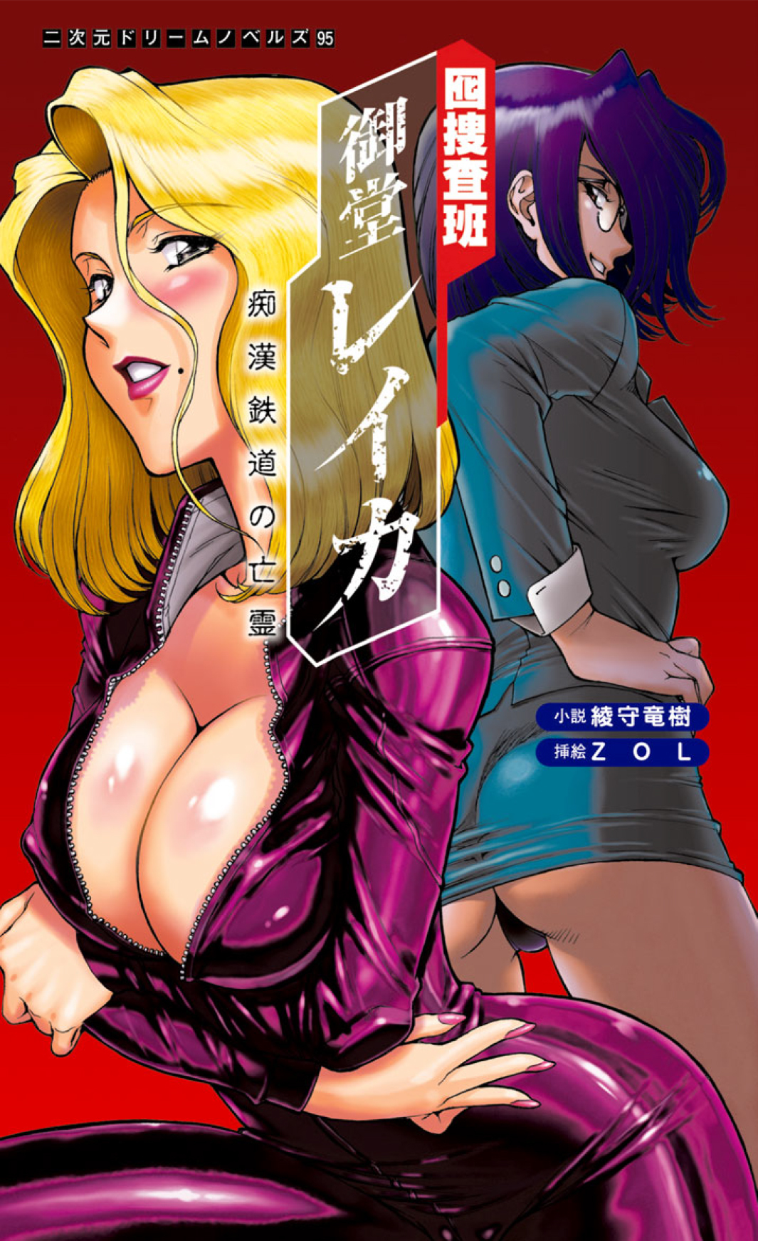 囮捜査班 御堂レイカ 痴漢鉄道の亡霊[電子オリジナル版]