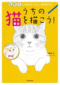 うちの猫を描こう！　なぞりから始める、かわいい猫の描き方