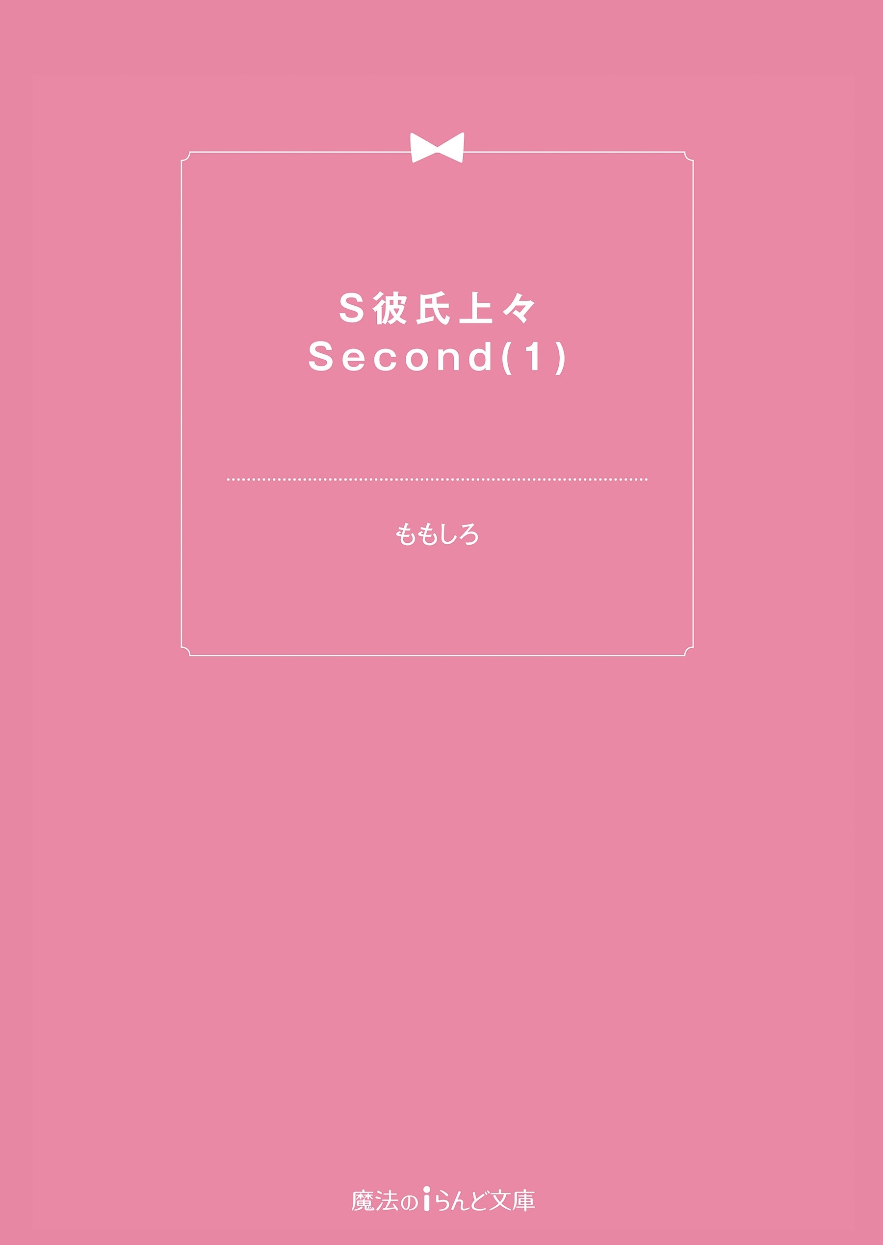 S彼氏上々Second(1)