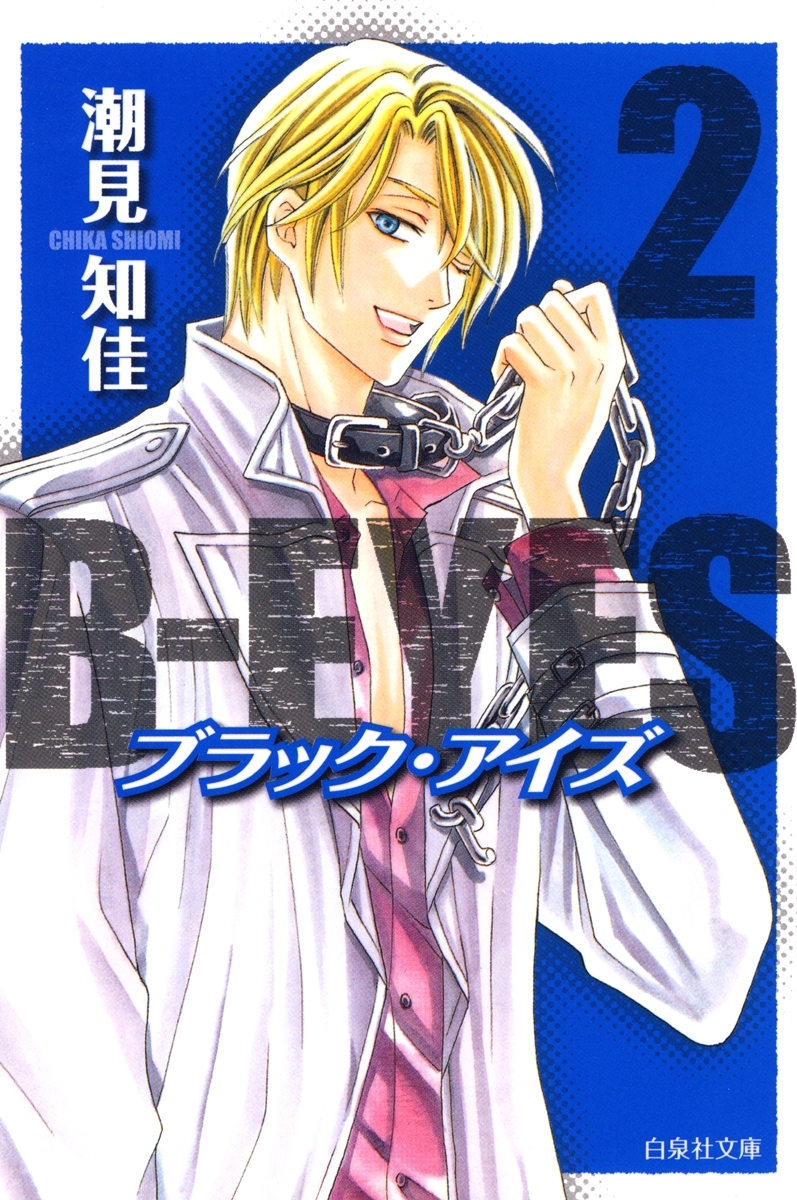 B-EYES ブラックアイズ（２）