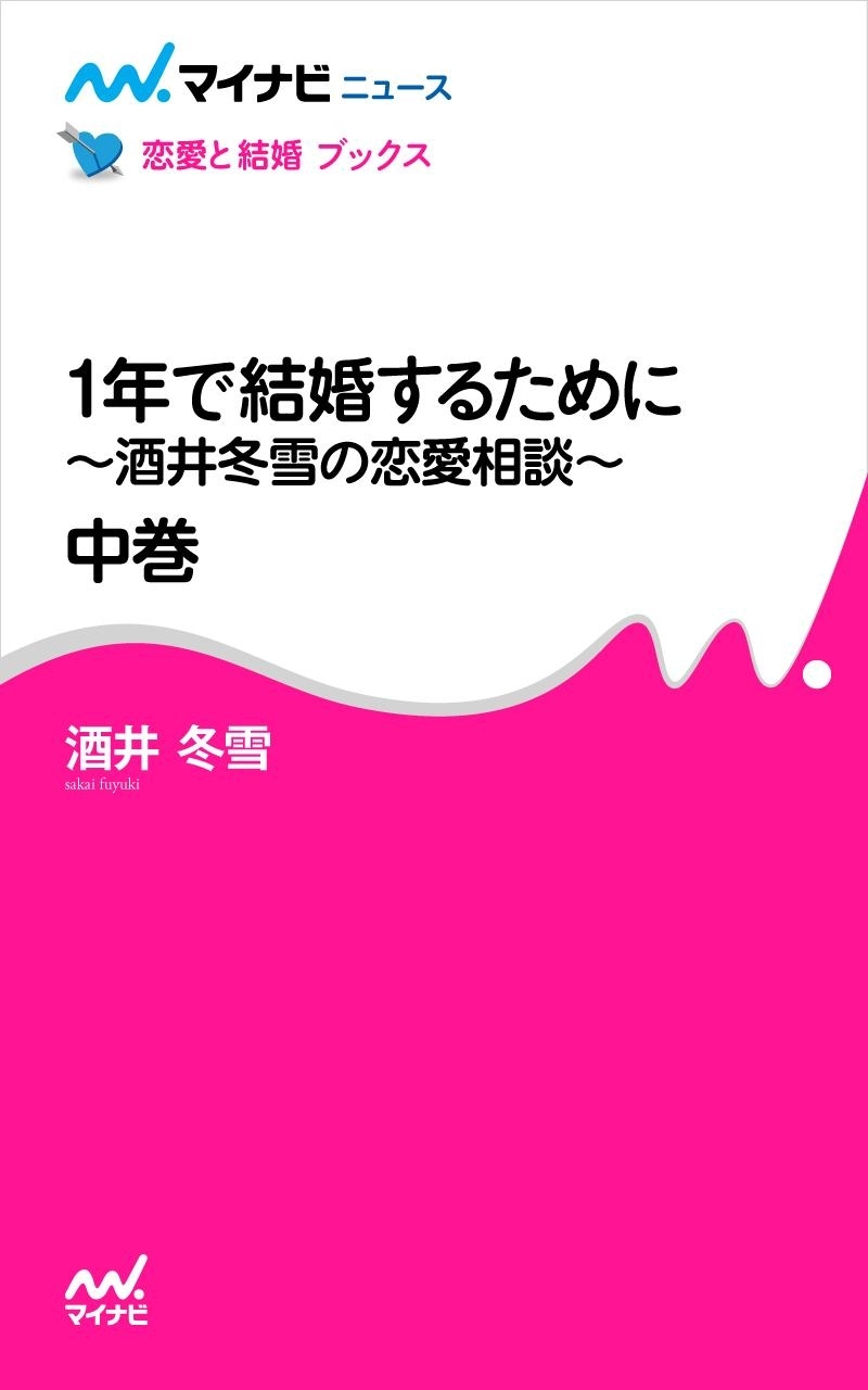 1年で結婚するために～酒井冬雪の恋愛相談～ 中巻