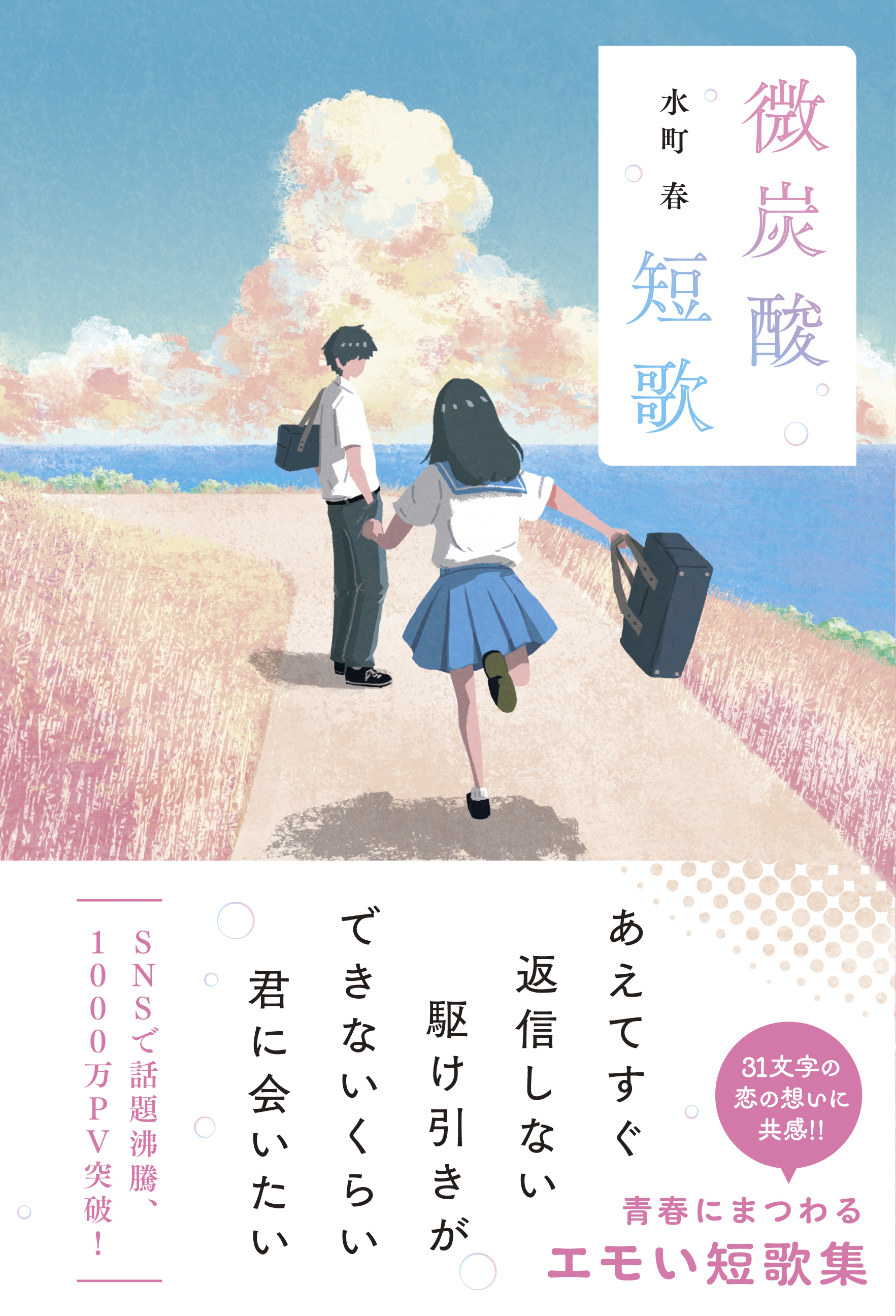 微炭酸短歌