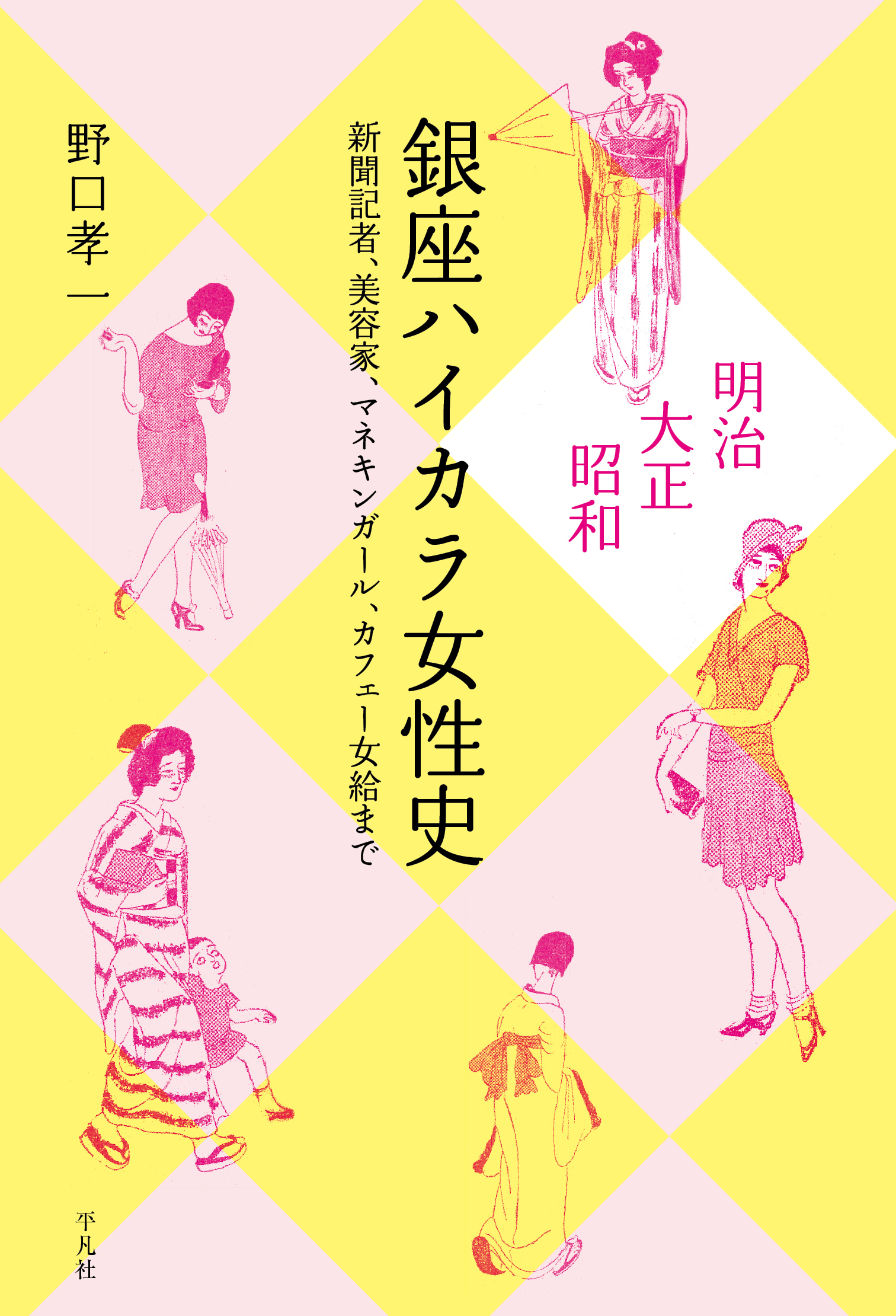 明治・大正・昭和 銀座ハイカラ女性史