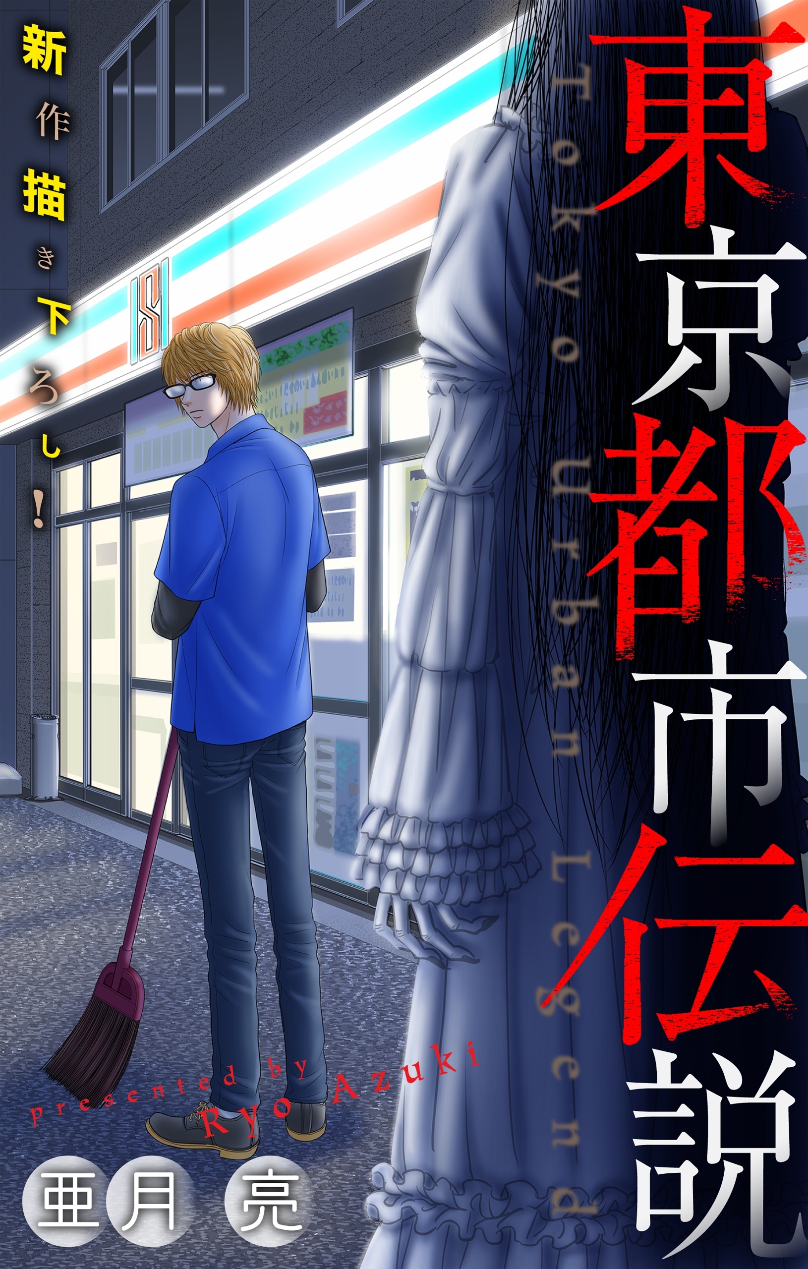 【期間限定　無料お試し版　閲覧期限2026年8月26日】東京都市伝説［1話売り］　story01