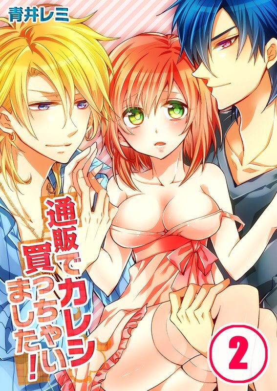 通販でｶﾚｼ買っちゃいました!【分冊版】 (2)