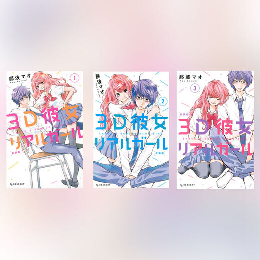 王道だけど超新鮮 3d 彼女 リアルガール の魅力はこの３つ Amebaマンガ 旧 読書のお時間です