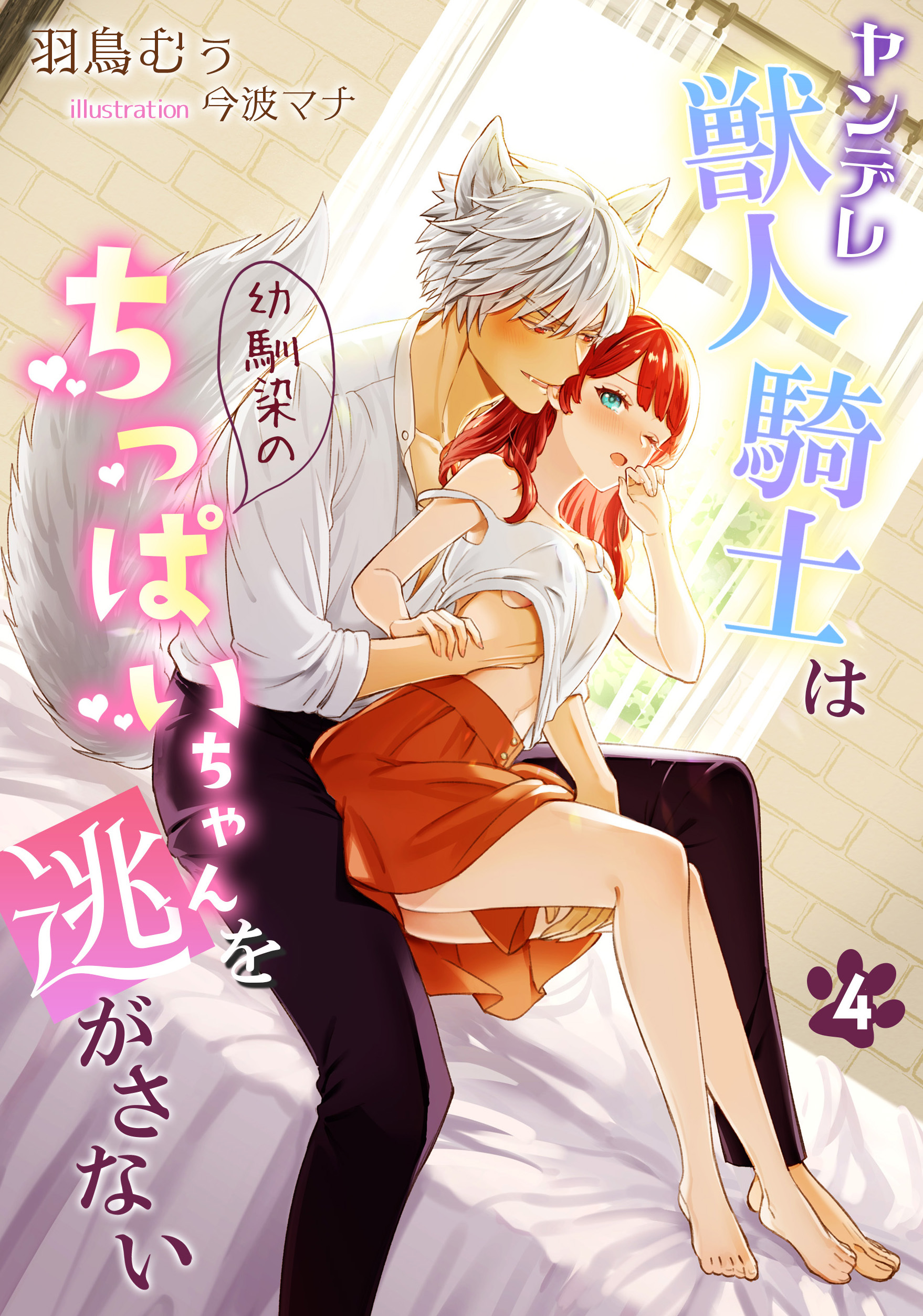 ヤンデレ獣人騎士は幼馴染のちっぱいちゃんを逃がさない