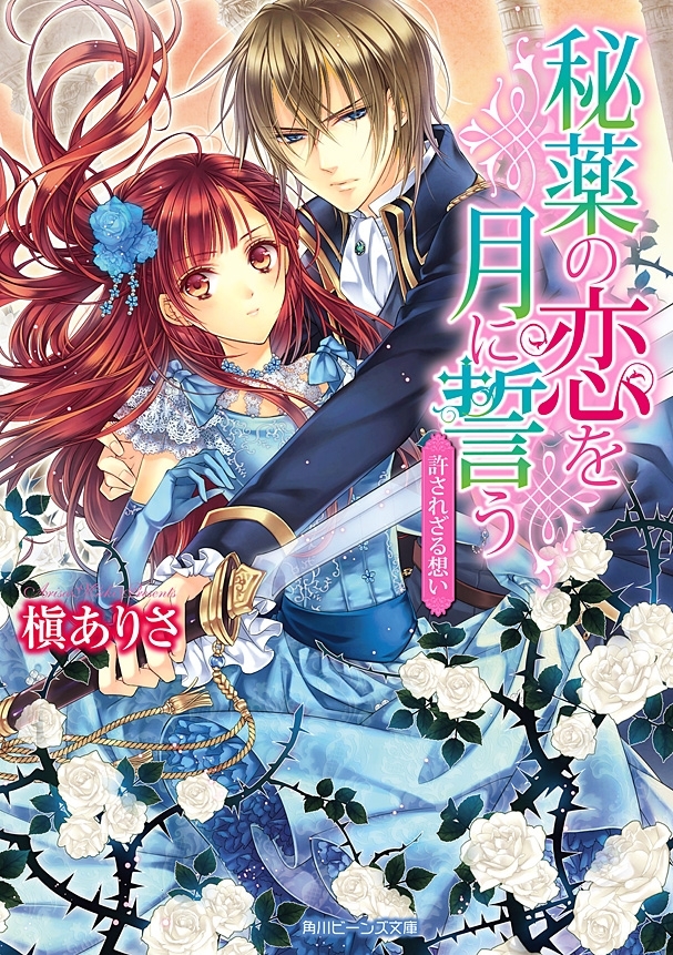 秘薬の恋を月に誓う　許されざる想い