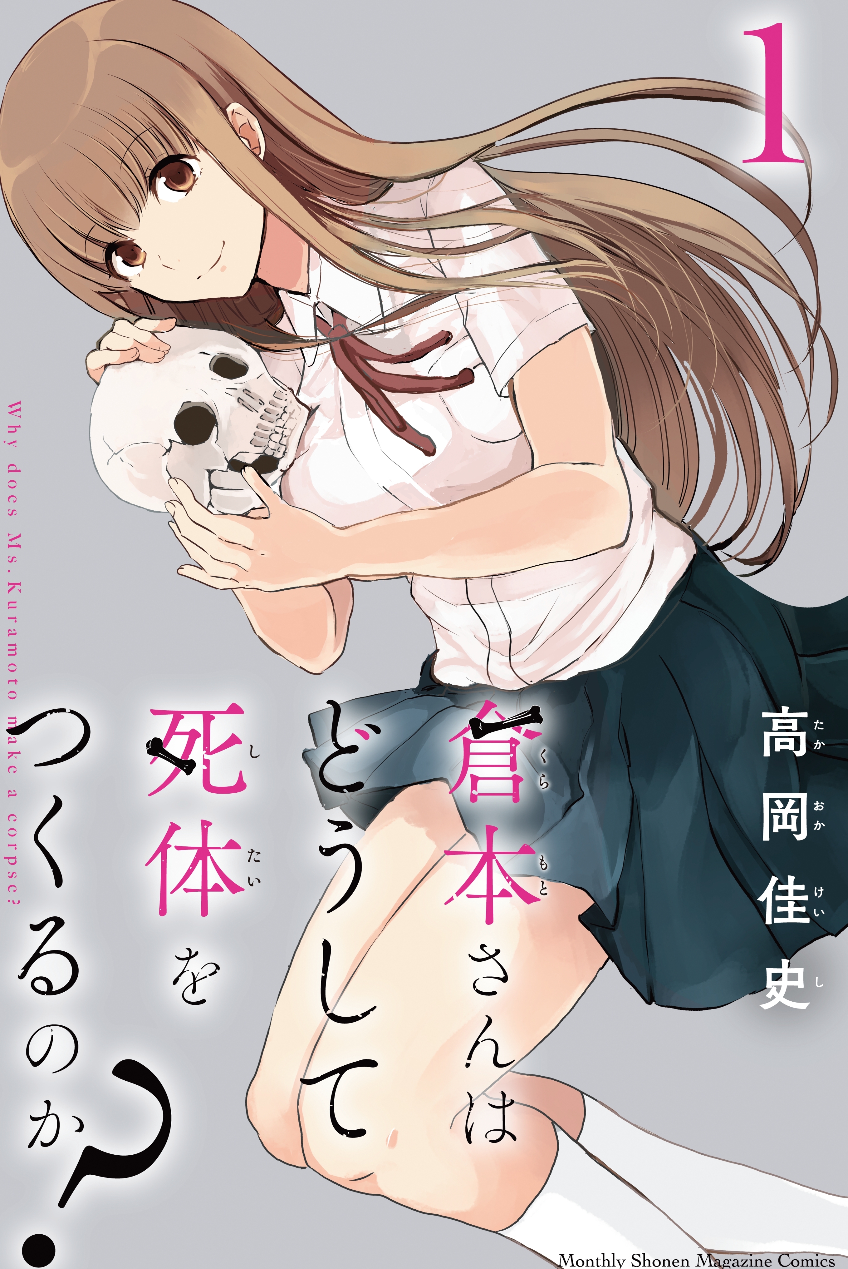 【期間限定　試し読み増量版　閲覧期限2026年3月26日】倉本さんはどうして死体をつくるのか？（１）